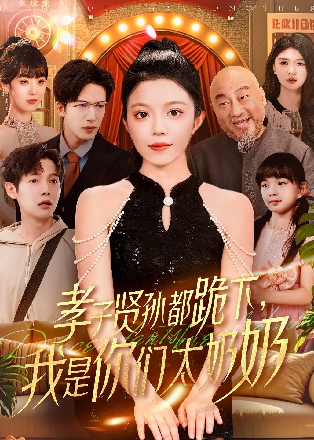 孝子贤孙都跪下我是你们太奶奶-都市日常