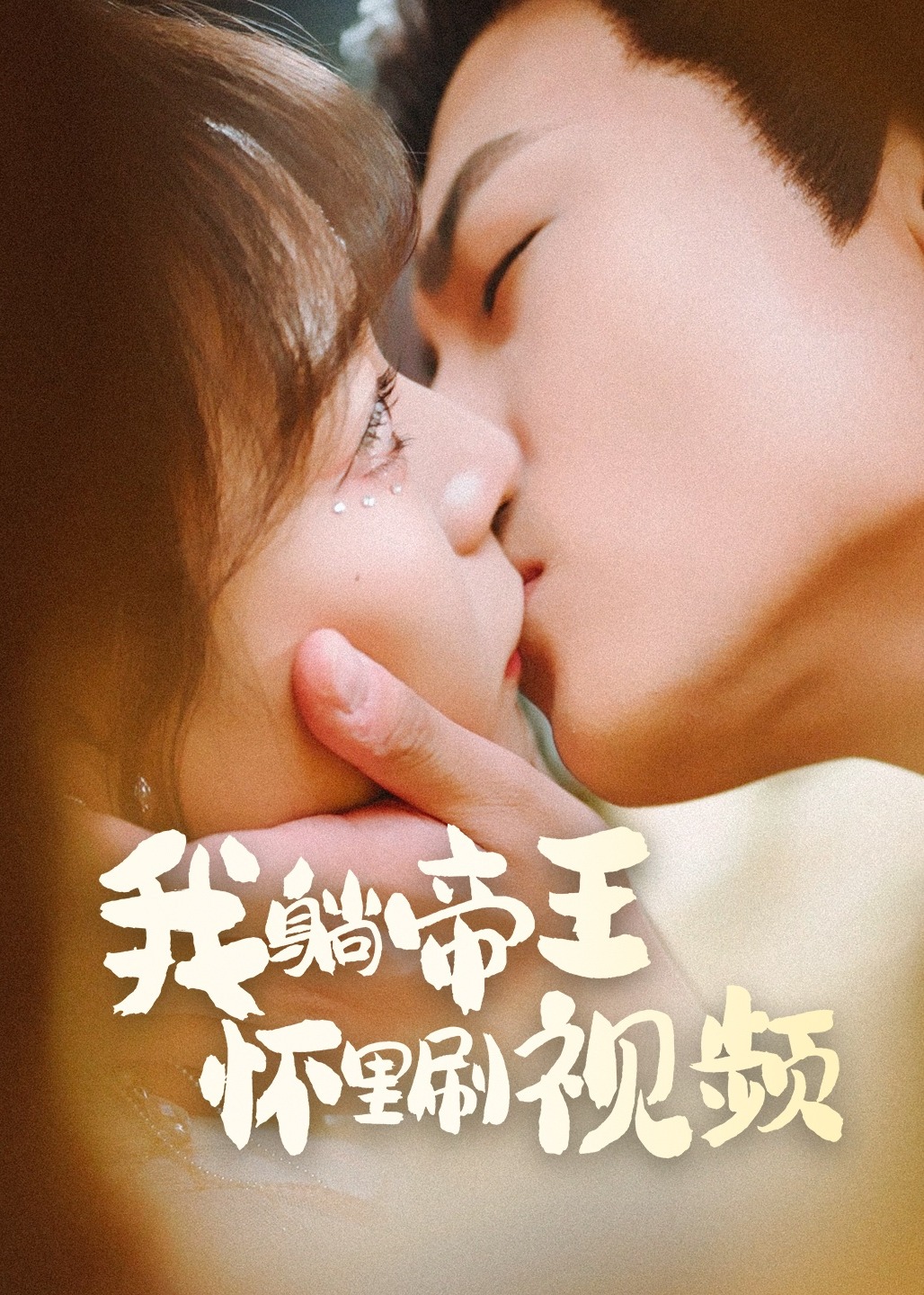 我躺帝王怀里刷视频-古风甜蜜