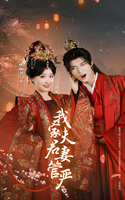我家夫君妻管严-古风言情