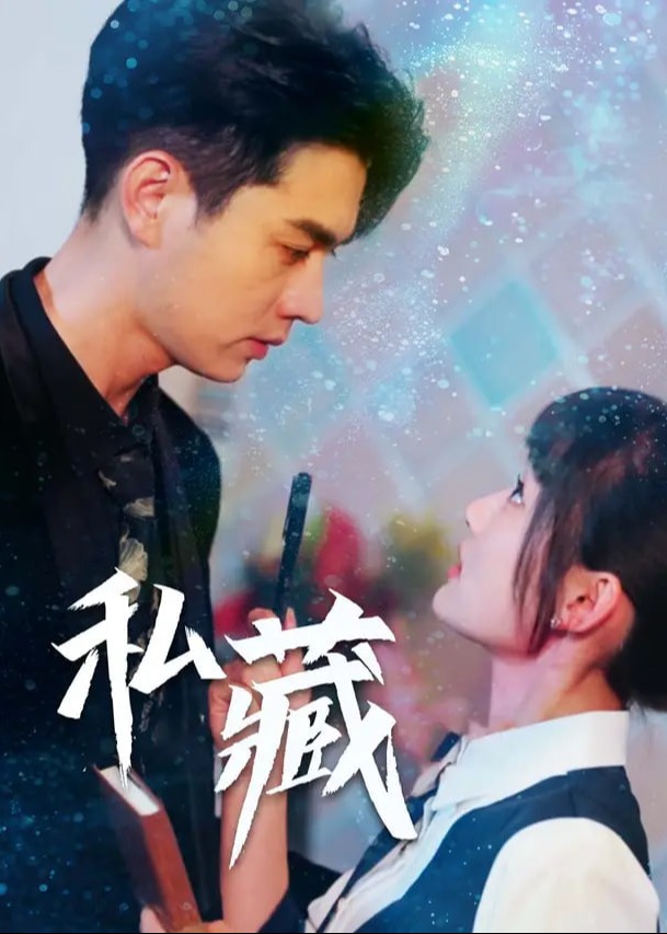 私藏短剧-现代甜蜜